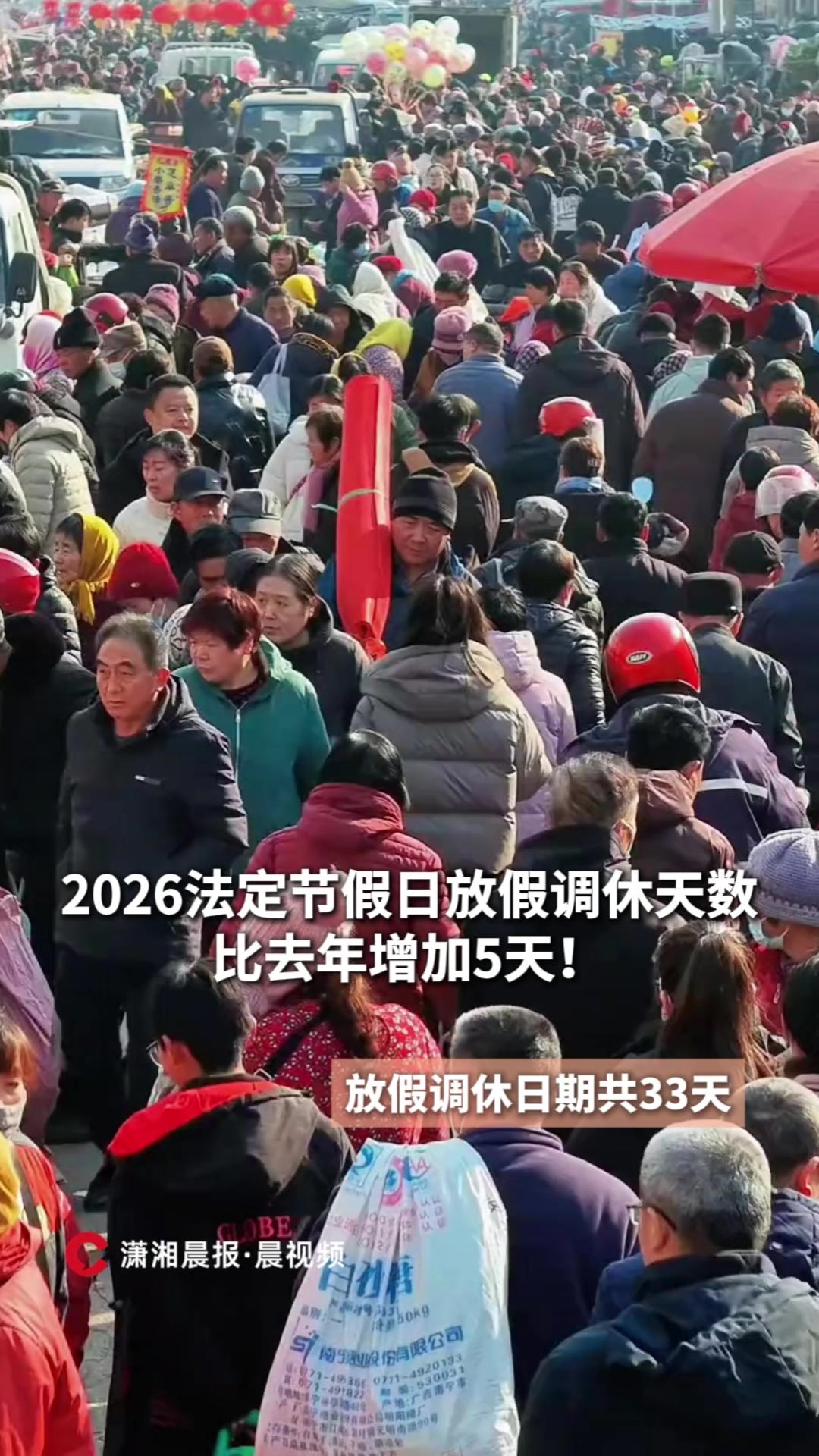 共33天!2026法定节假日放假调休天数比去年增加5天