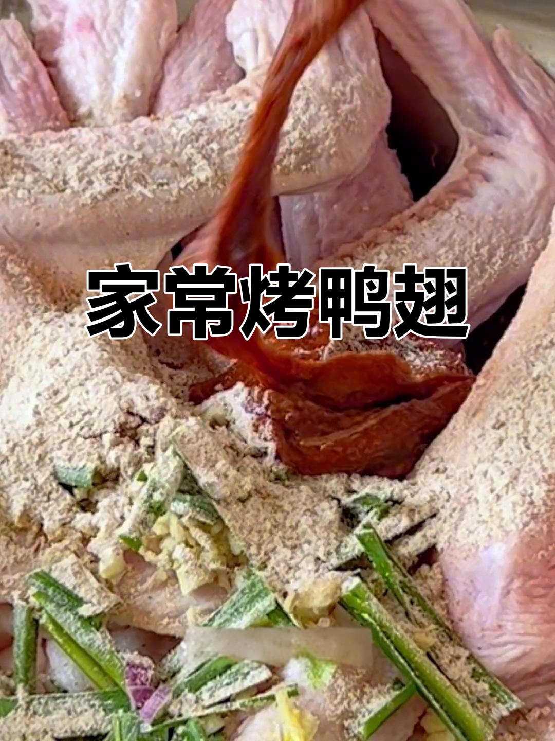 1分钟轻松做脆皮鸭翅，香气扑鼻，肉嫩味美！