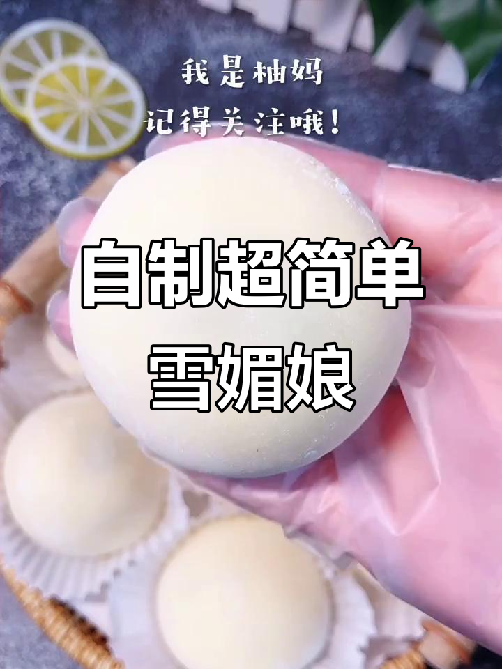 轻松做雪媚娘,治愈心情的完美甜品