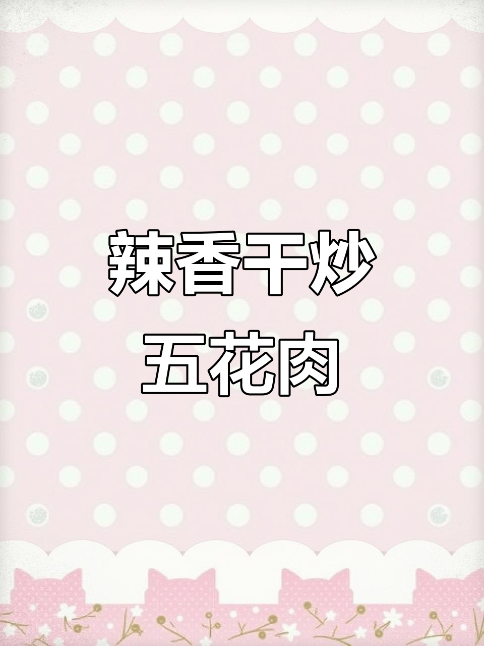 辣香干炒腊肉，口感超赞！