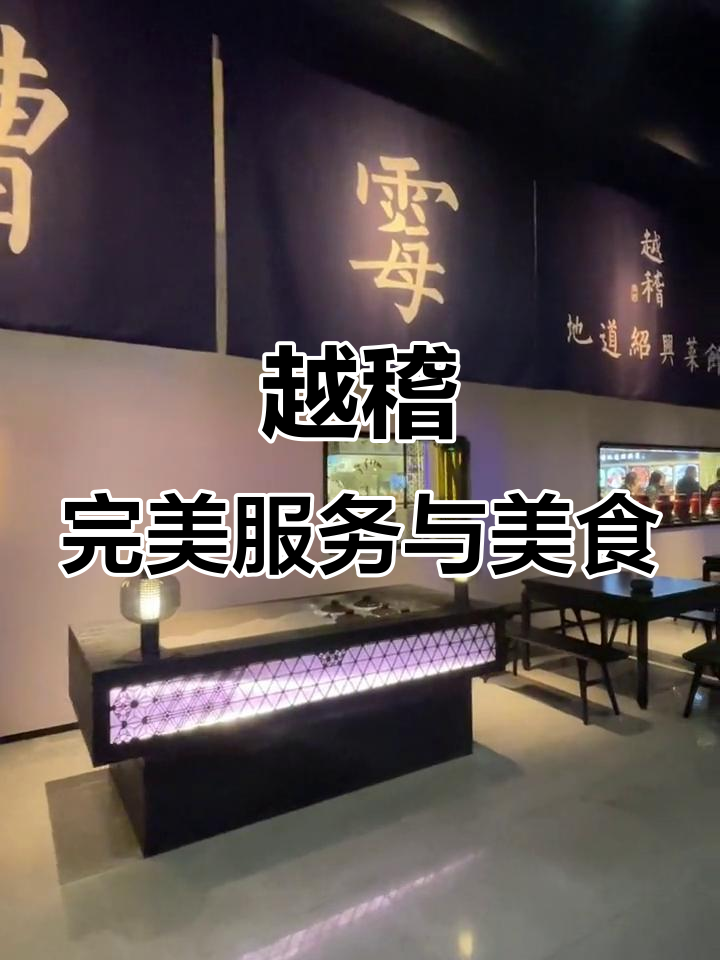 绍兴菜馆越稽,环境与服务一样到位