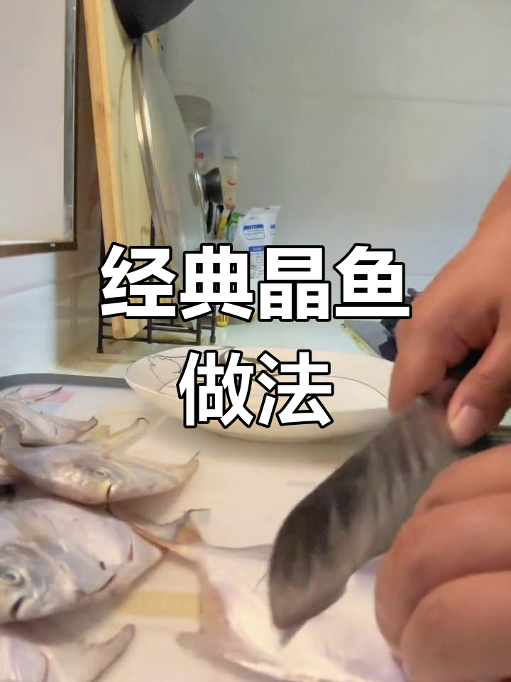 孩子爱吃的晶鱼做法,白鲳鱼的另一种美味