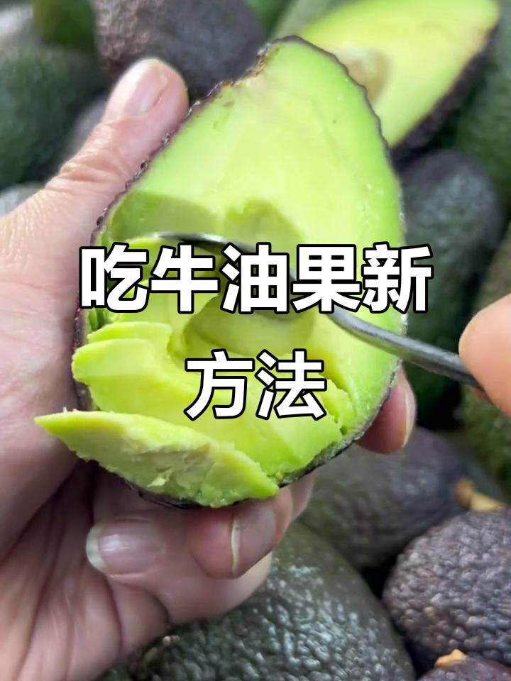 牛油果和三文鱼一样好吃,试试这种独特吃法