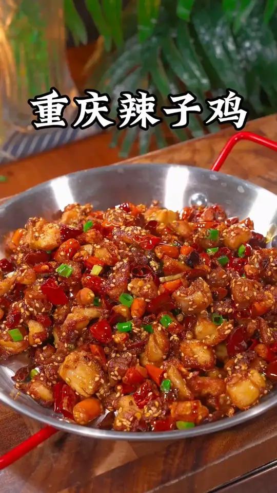 饭搭子点名要吃我做的重庆辣子鸡,麻辣酥脆,越吃越过瘾,吃了还想吃!辣子鸡2