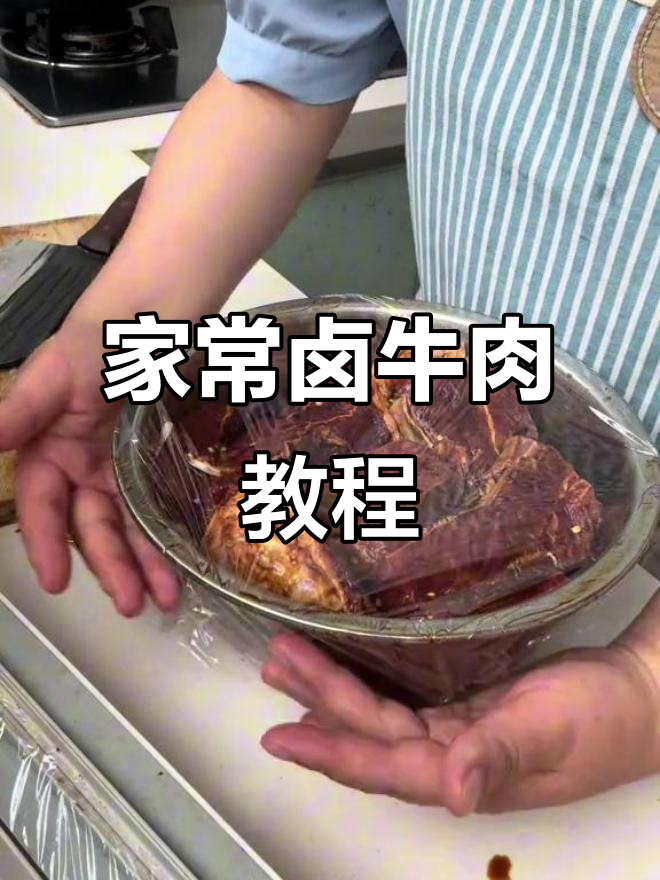 卤牛肉家常做法,简单调料做出美味佳肴