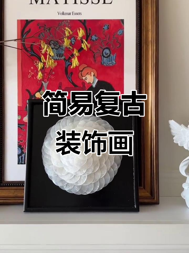 超简单DIY复古装饰画，轻松打造质感满满的艺术品