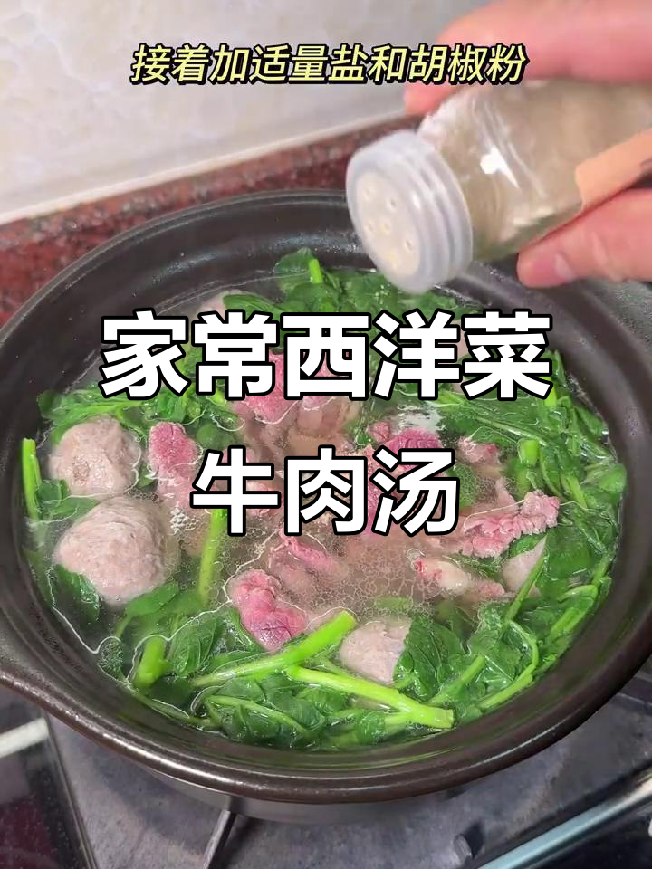 用简单食材在家做出正宗西洋菜牛肉汤，家常味十足！