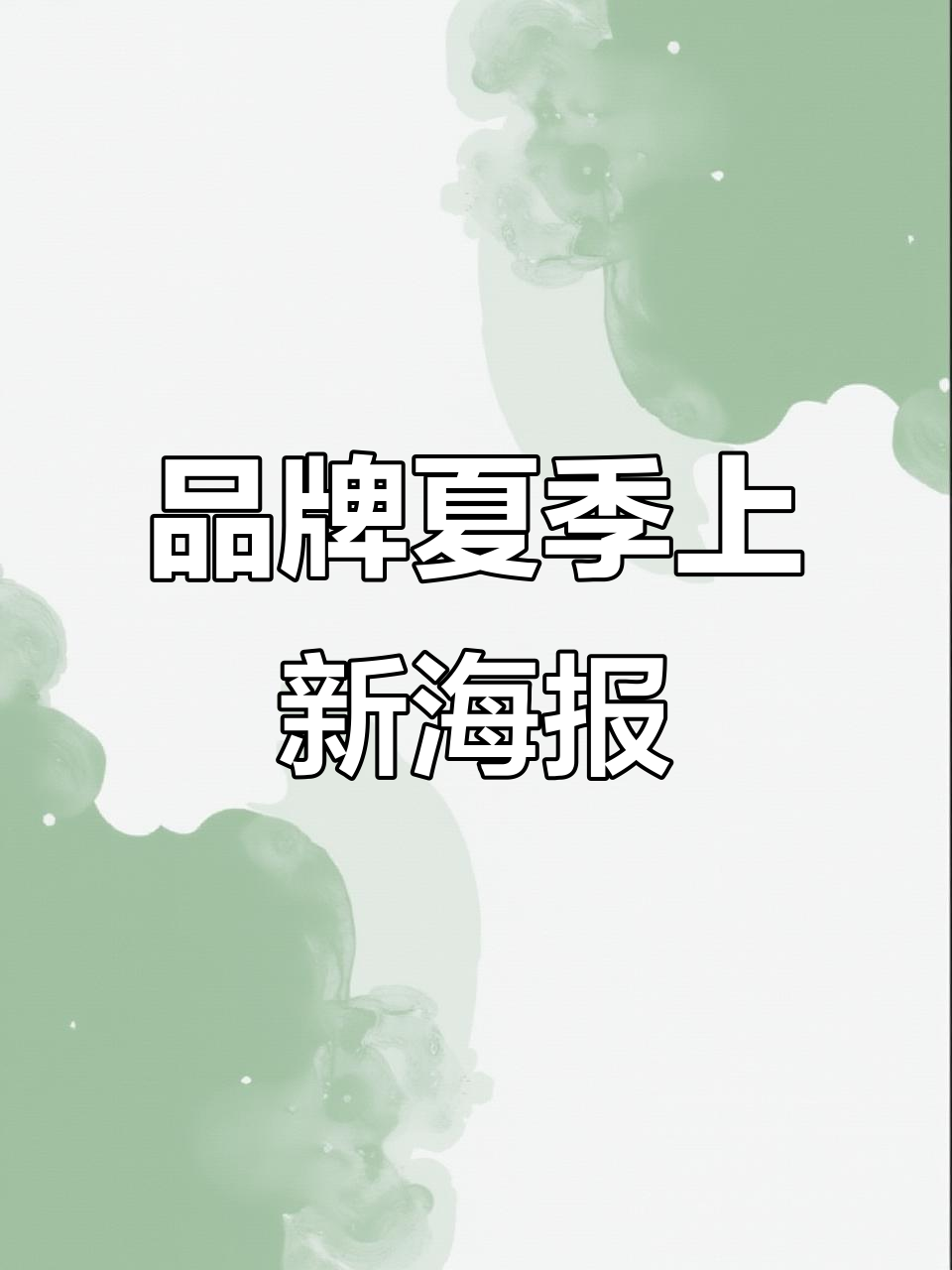 夏季新品上市!品牌动态海报设计展示