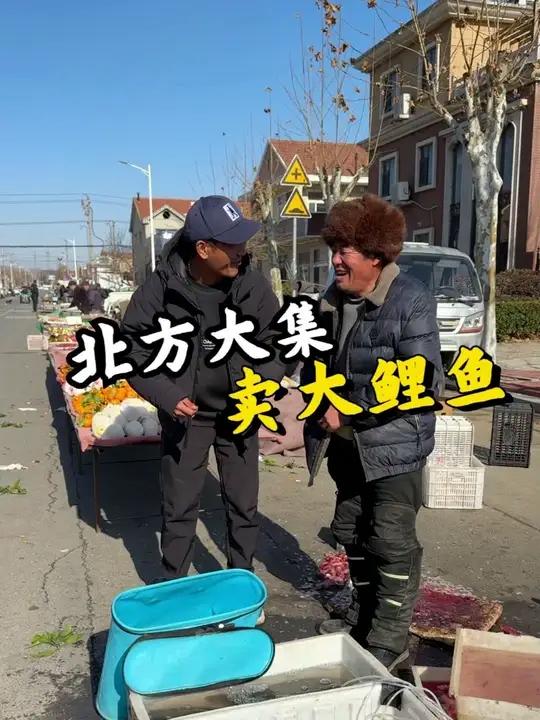 北方大集给大爷钓鲤鱼 到底回没回本?