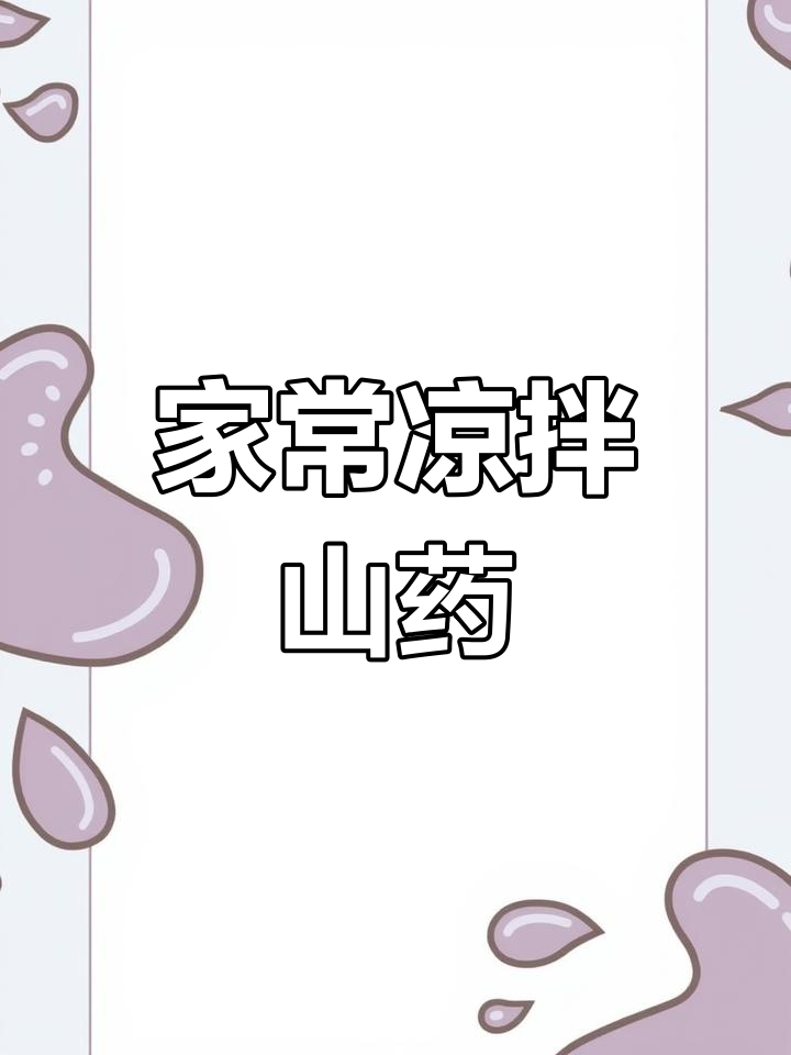 凉拌山药,简单又美味!教你做家常爽口小菜