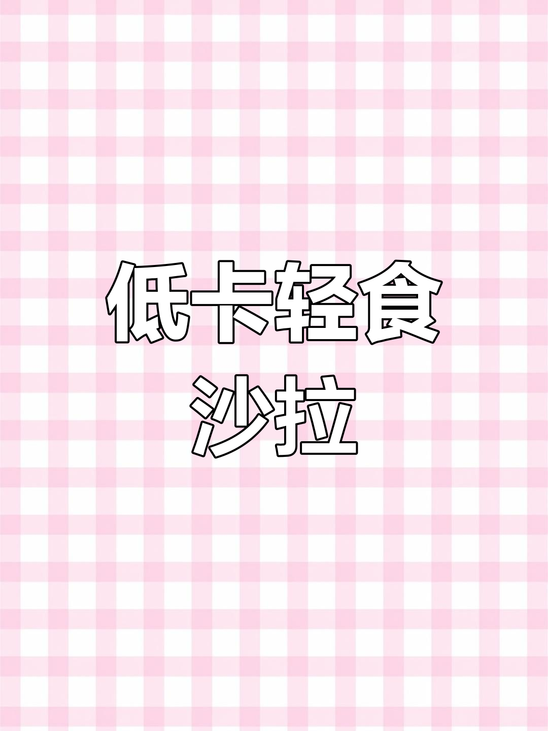 墨西哥风味香辣沙拉,低脂又美味