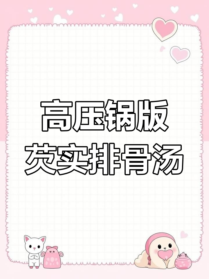 芡实排骨汤,营养又美味,高压锅轻松做