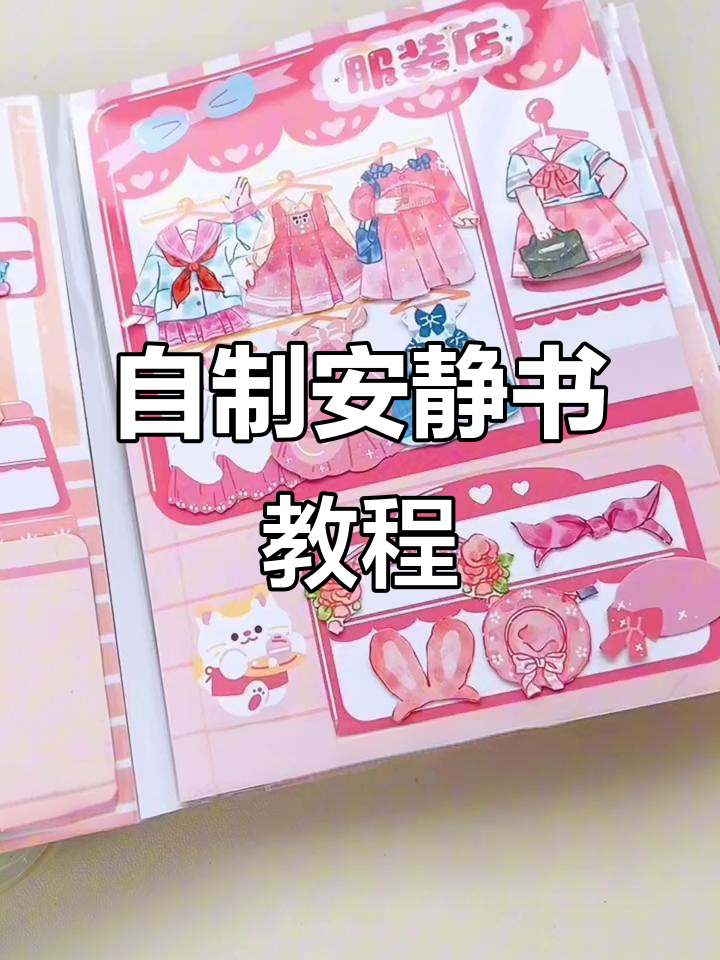 大学生必试!DIY安静书,打造专属过家家世界