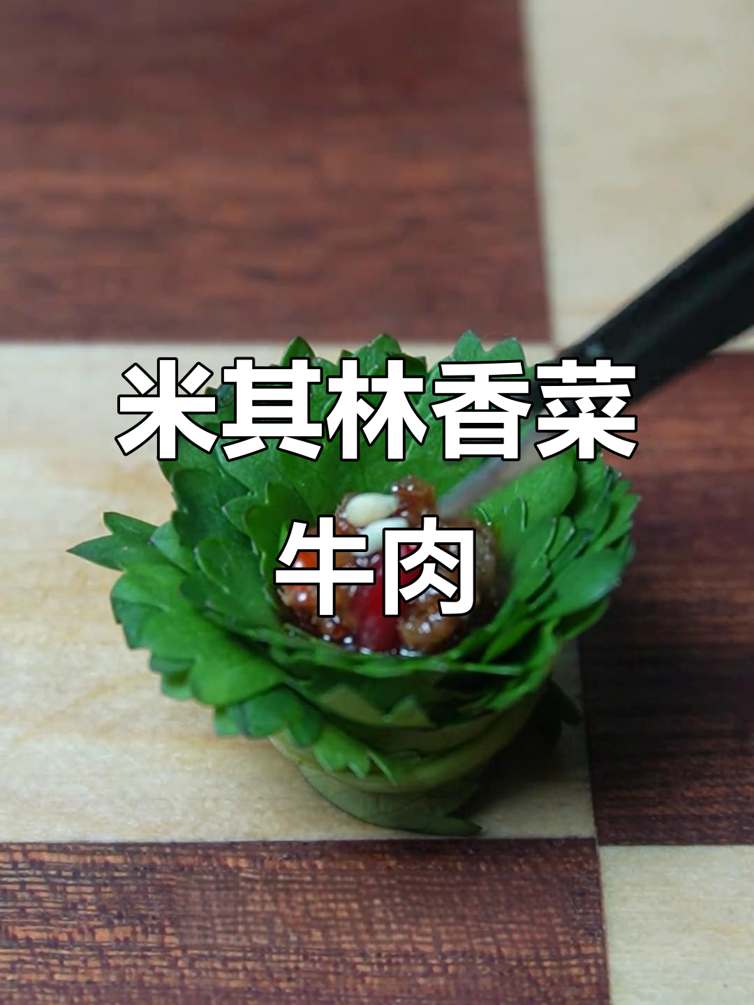 香菜牛肉创意摆盘，轻松做出米其林风格晚餐