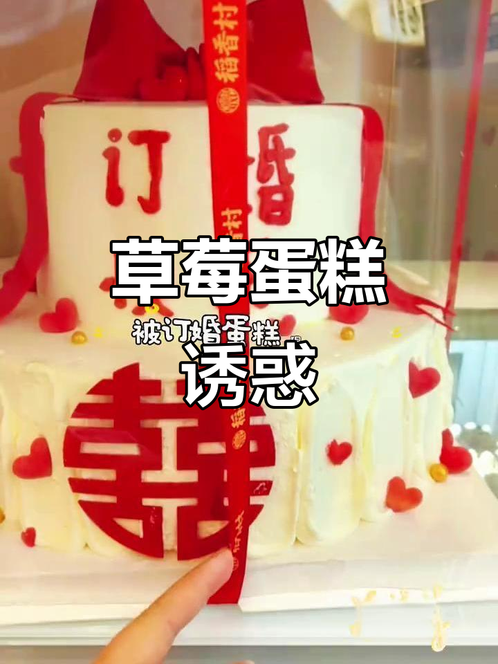 草莓奶油蛋糕，口感丰富，甜美爆棚，吃上一口停不下来！
