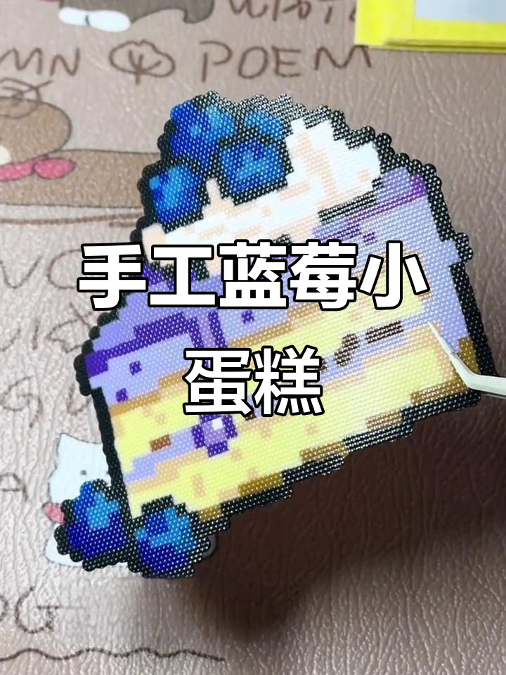 今天DIY蓝莓小蛋糕,拼豆艺术来袭!