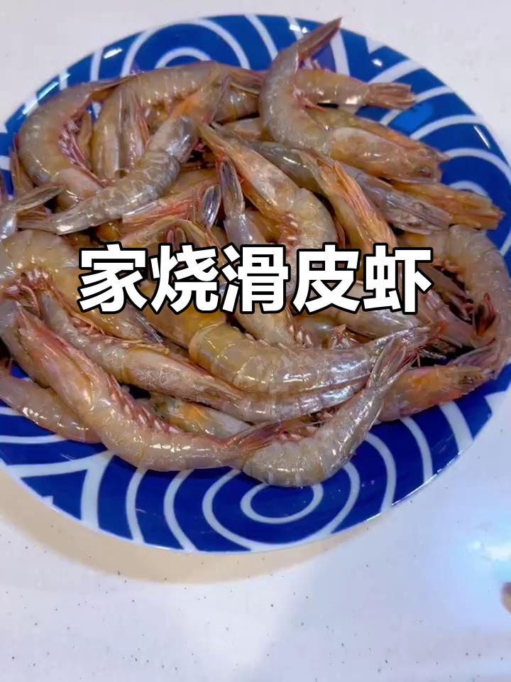 滑皮虾,鲜美补钙,老少皆宜!