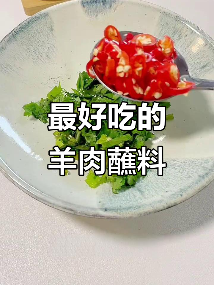 羊肉蘸料大揭秘,川味配方让你停不下来