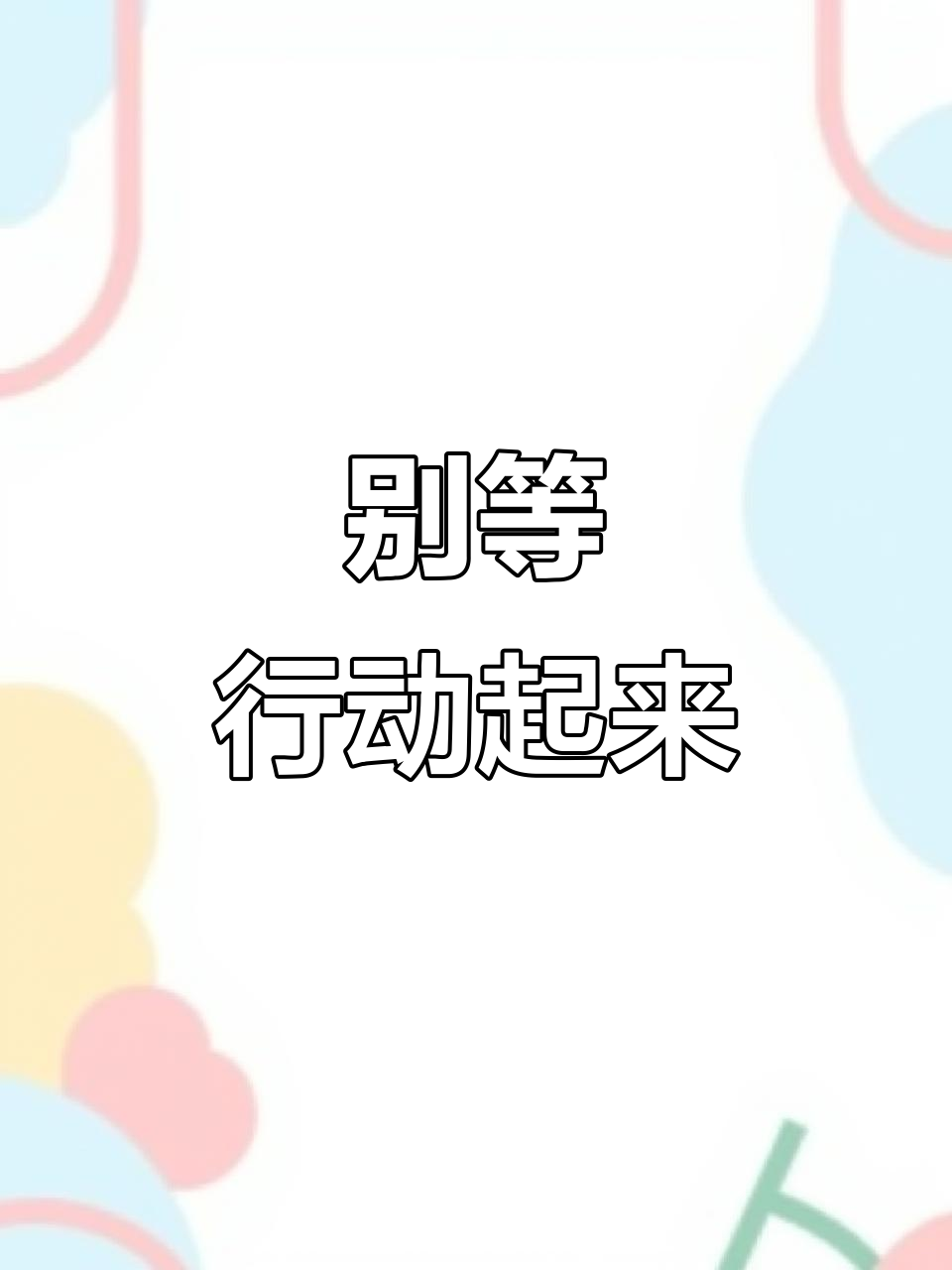 人生短暂,别让等待浪费了你的时光