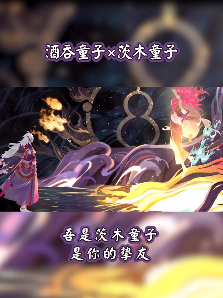 阴阳师酒吞童子茨木童子的正确打开方式