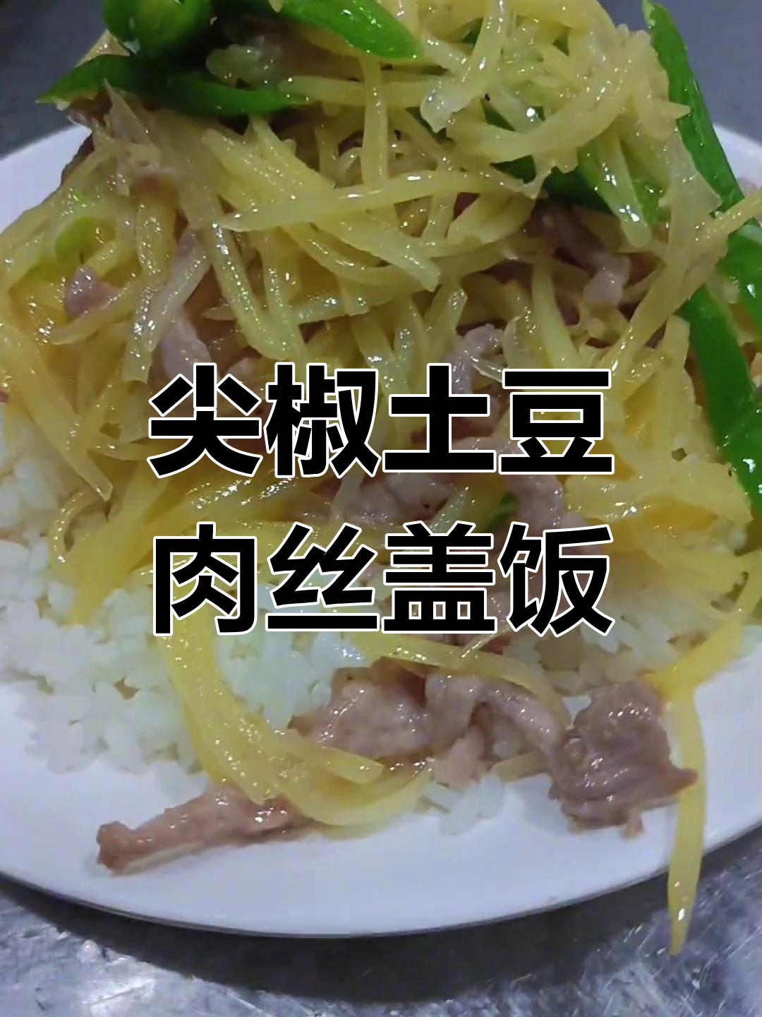 土豆肉丝盖饭,青椒搭配更美味