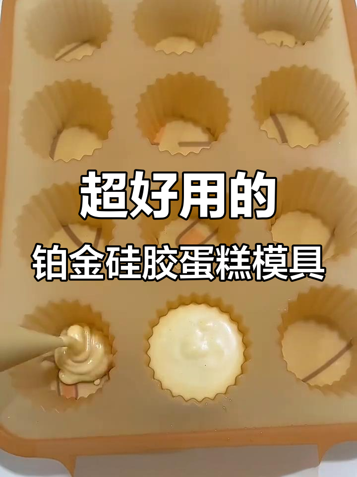 这款铂金硅胶马芬模具,烘焙更轻松,脱模不粘