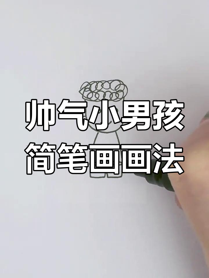 小男孩简笔画,轻松学会帅气造型