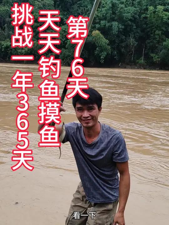 挑战一年365天,天天钓鱼摸鱼,第76天