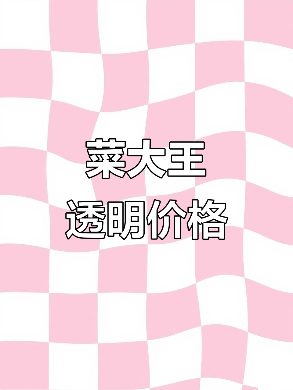 食堂采购不再怕坑!菜大王严选蔬菜,拒绝过度包装