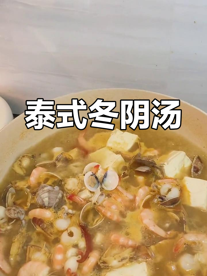 酸辣开胃的泰式冬阴汤,海鲜豆腐搭配