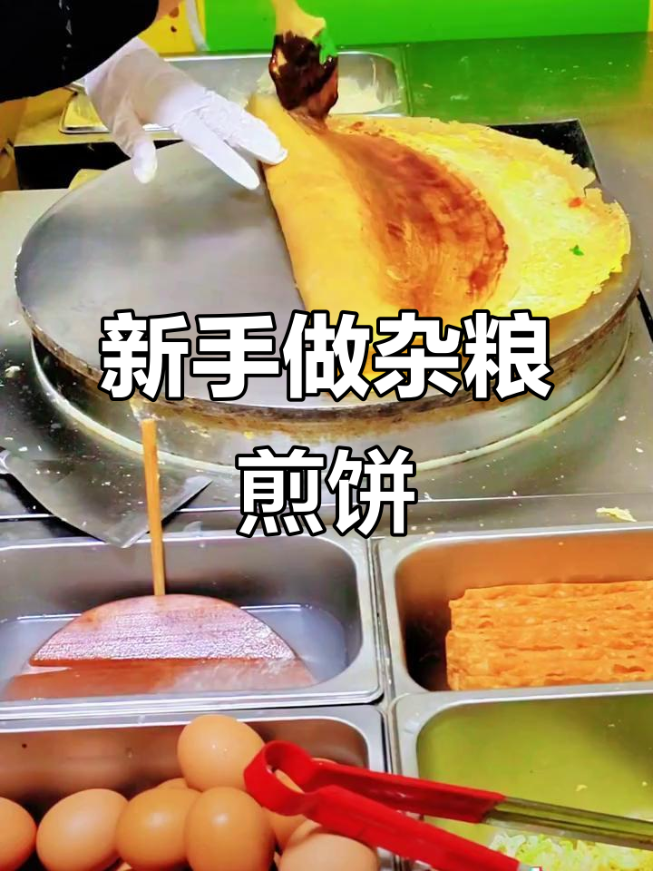 杂粮煎饼果子新手必学技巧，轻松做出完美口感