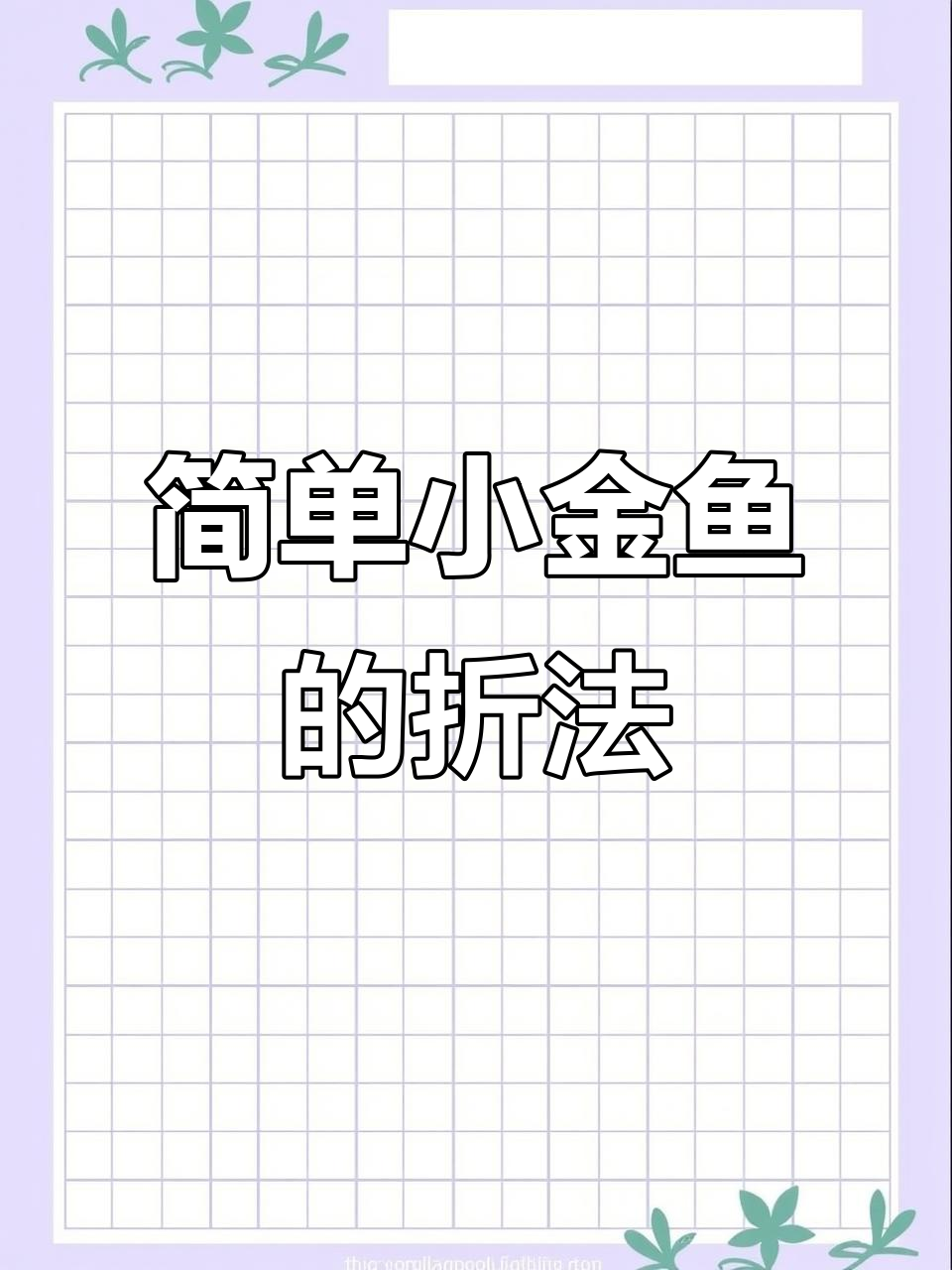 小金鱼折纸教程，简单步骤教你轻松做出可爱小鱼