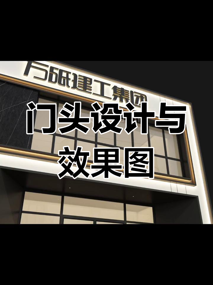 装饰公司门头设计:斜面内退与黑色石材搭配,打造层次感