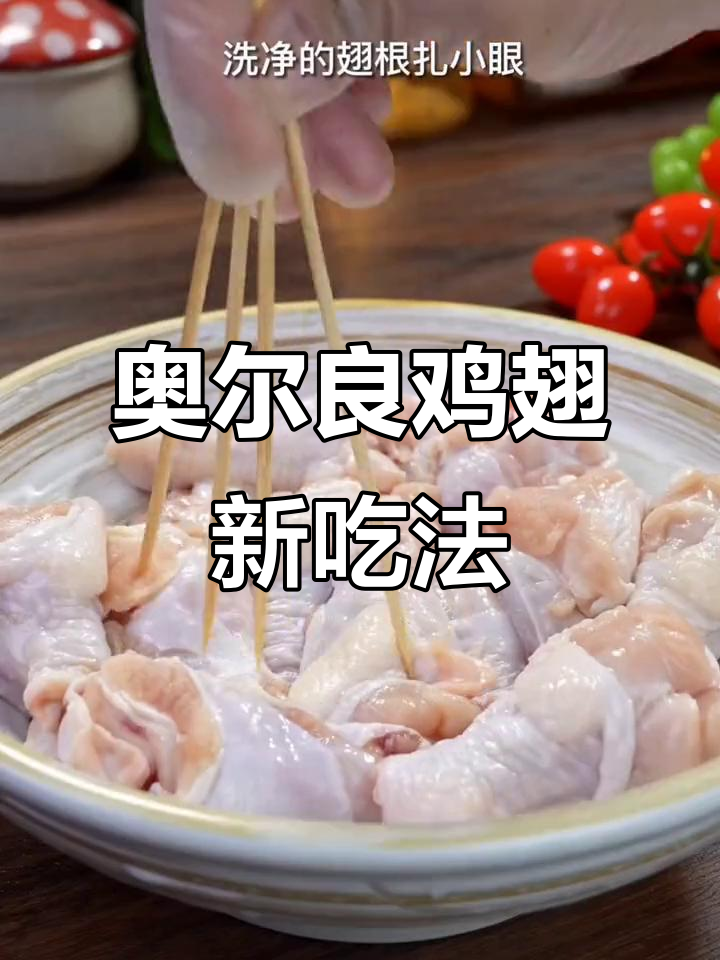 小鸡腿换个做法,空气炸锅烤翅根,鲜嫩多汁超赞!