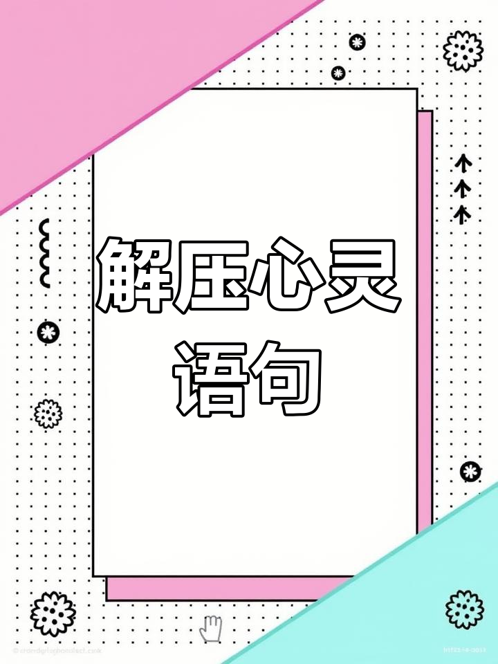 放松心情,缓解压力的经典句子