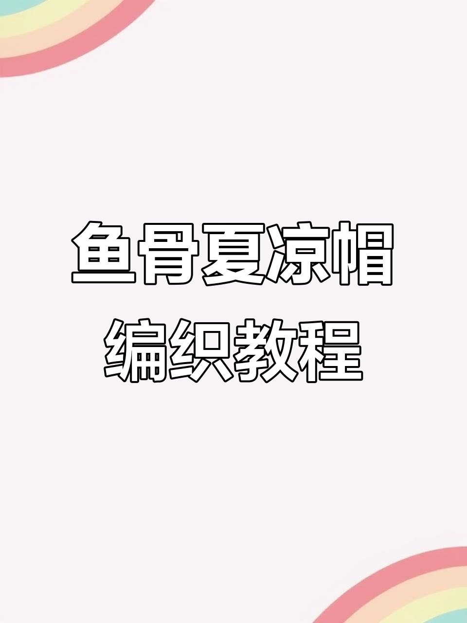 零基础学钩鱼骨夏凉帽,轻松掌握第六圈加针技巧