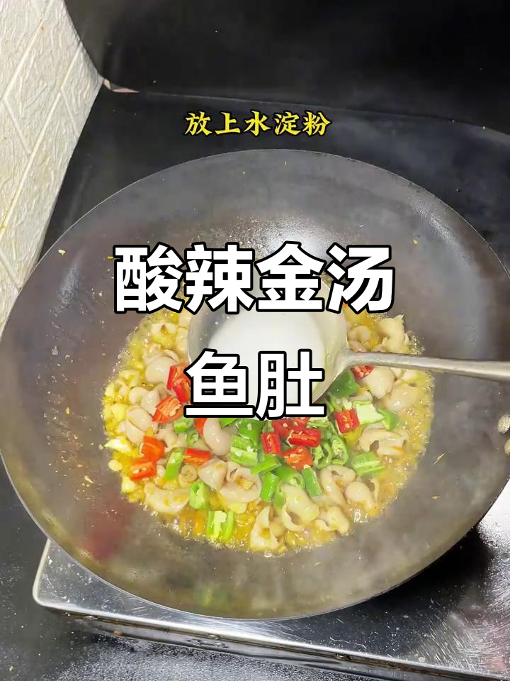 金汤酸辣鱼肚,鲜香四溢让人无法抗拒