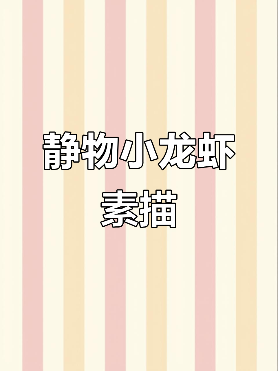 小龙虾素描,细节满满的艺术呈现