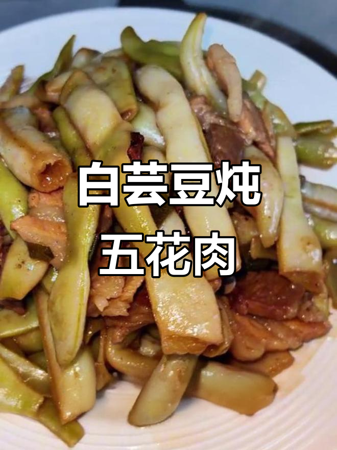 山东孩子最爱的芸豆炖肉,做法超简单
