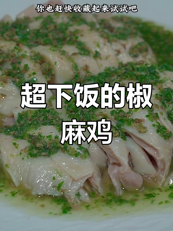 麻辣鲜香椒麻鸡,简单步骤教你做