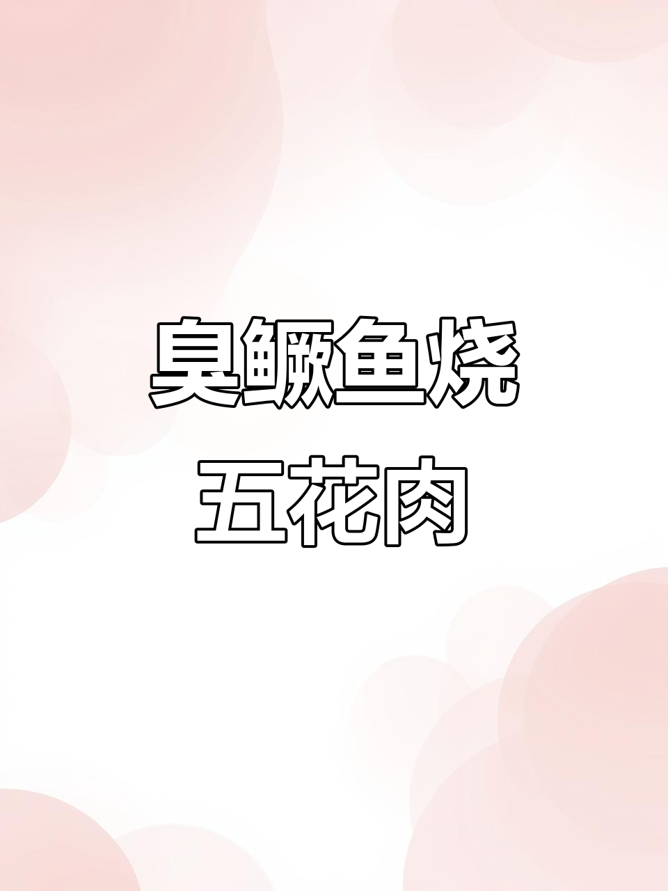 五花肉与臭鳜鱼一焖，味道绝了！