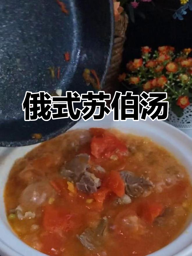 融合俄式与东北风味,苏伯汤酸甜开胃,独特口感令人陶醉