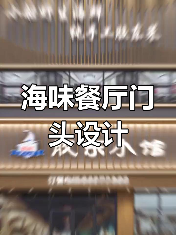 海鲜鱼馆门头设计,两款方案你选哪款?