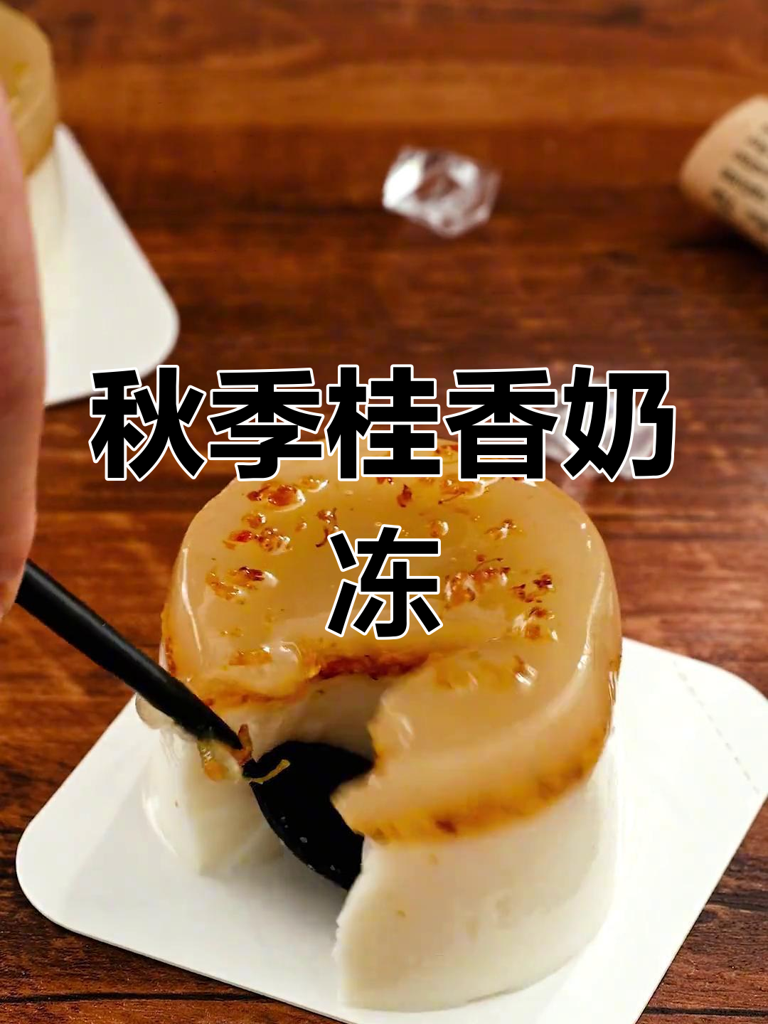 桂花奶冻,秋日香气满满,一口锁住幸福滋味