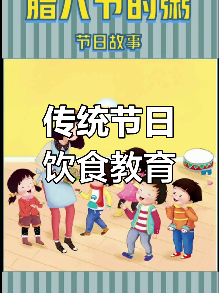 腊八粥的由来,传承节日文化,让孩子了解传统与美好寓意