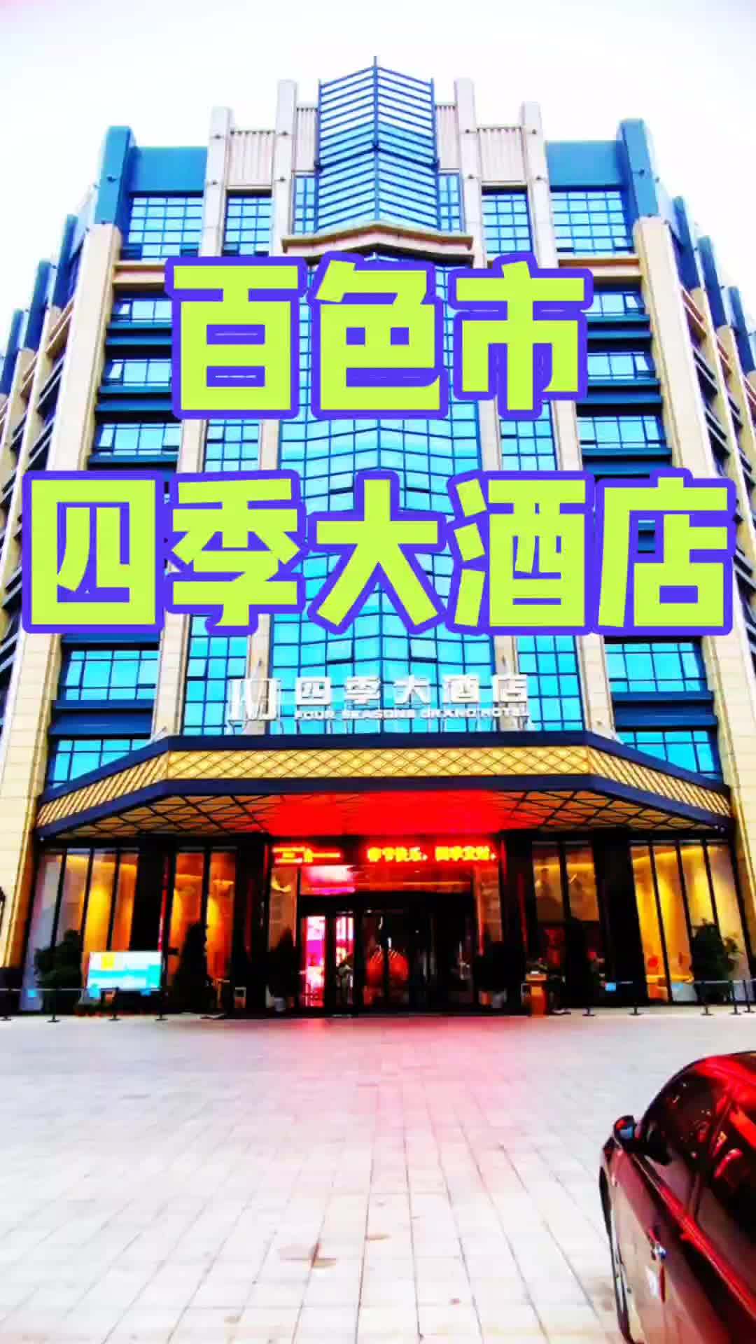 梦者远行、尽在四季,引领酒店新风尚。四星级标准四季大酒店位于百色右江区龙景街道最核心商业位