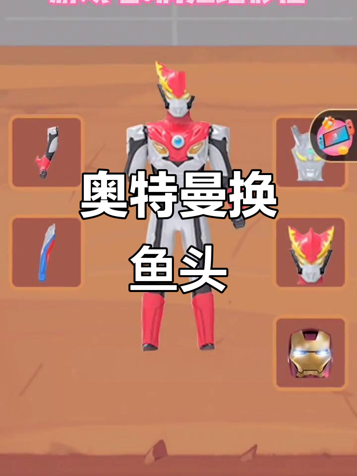奥特曼变鱼头怪,搞笑又解压!