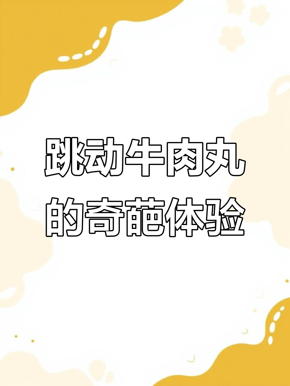 被“食神”撒尿牛肉丸攻击，上海潮州师傅新品体验