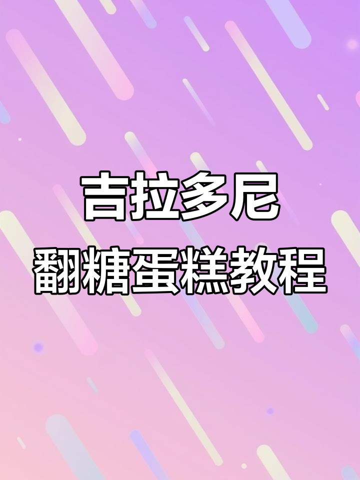 杰拉多尼立体蛋糕制作全流程，翻糖配件细节揭秘