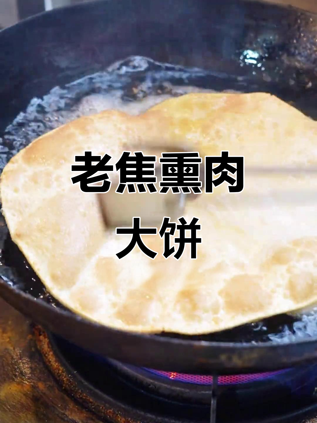 西安老焦熏肉大饼,排队一小时只为这一口酥脆美味